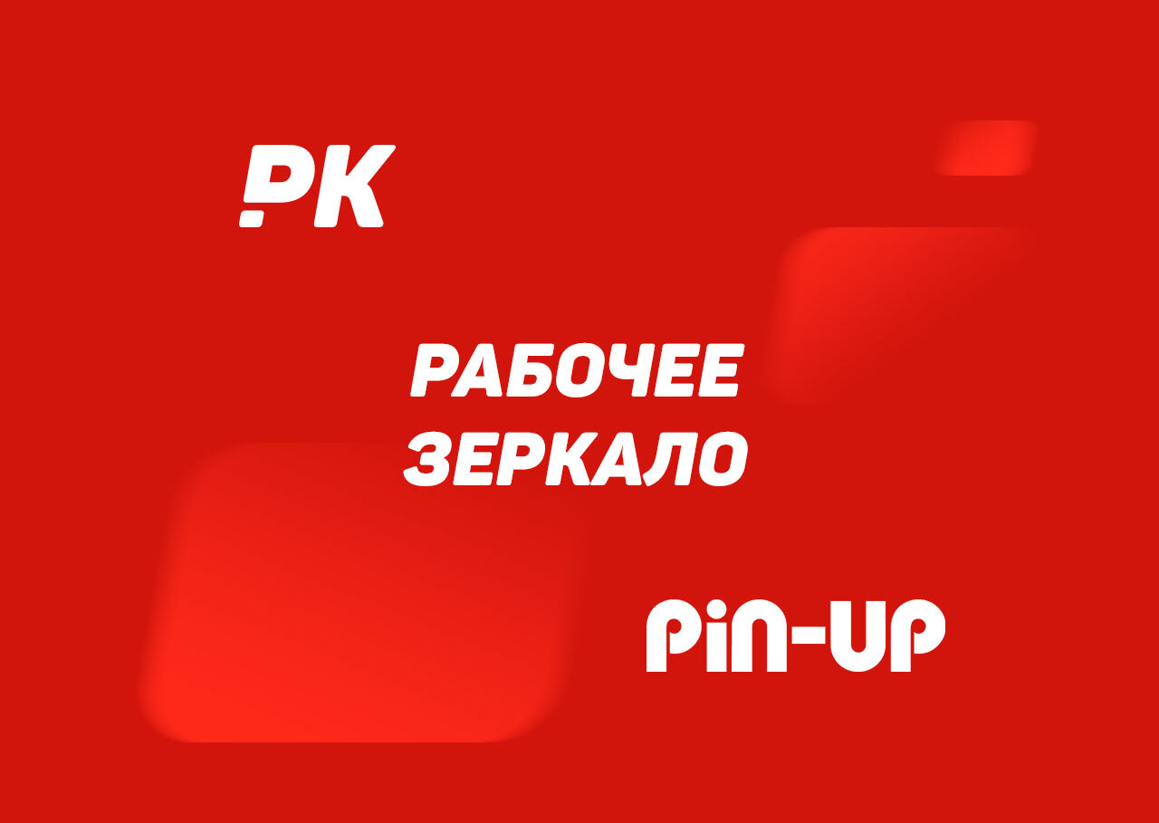 Pin Up Зеркало